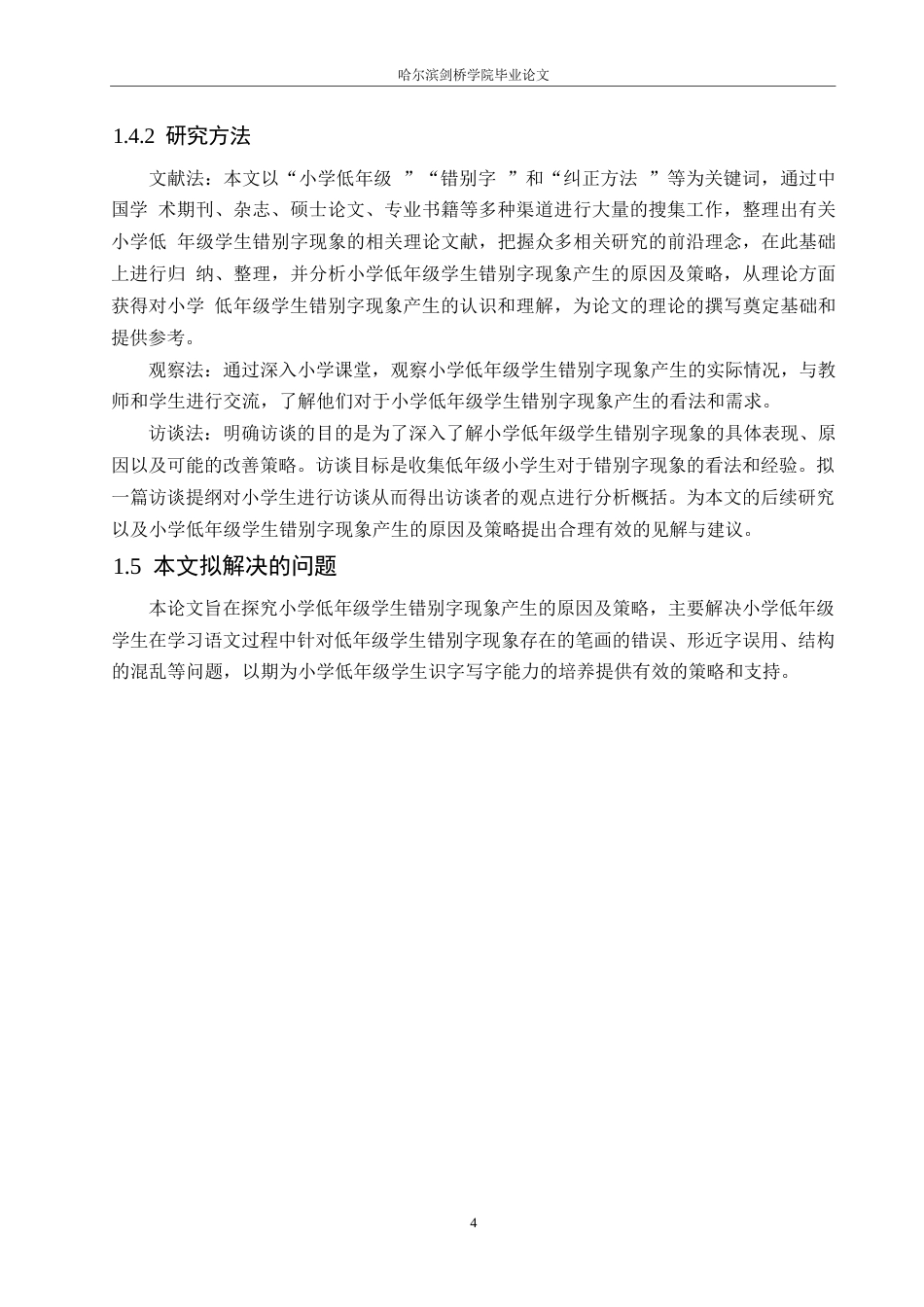 25年WP小学教育-小学低年级学生错别字现象产生的原因及对策-27.560-12170.docx_第8页