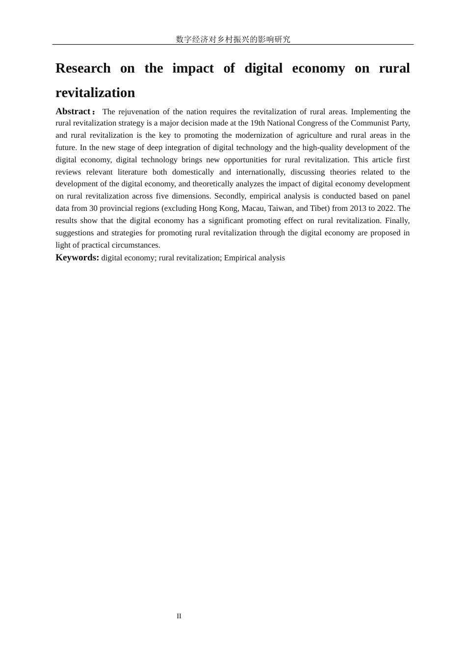 25年WP经济学-数字经济对乡村振兴的影响研究38.080-16713.docx_第2页