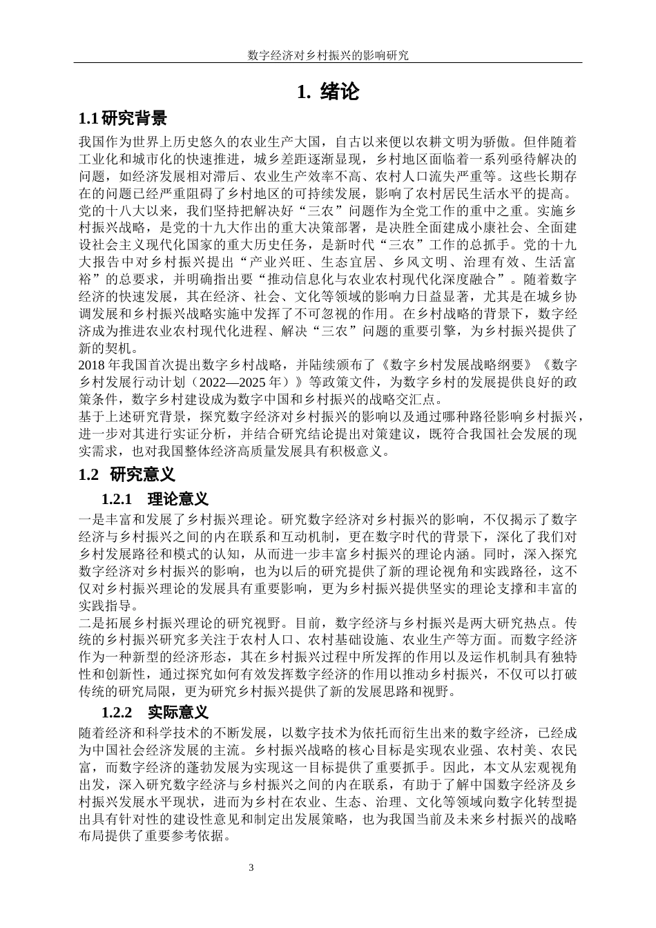 25年WP经济学-数字经济对乡村振兴的影响研究38.080-16713.docx_第3页