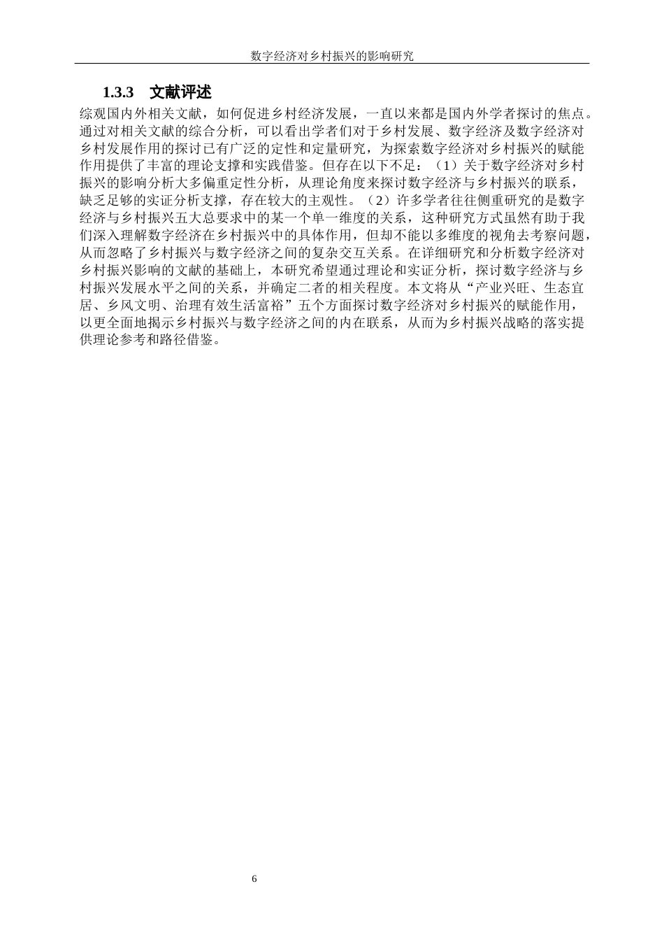 25年WP经济学-数字经济对乡村振兴的影响研究38.080-16713.docx_第6页