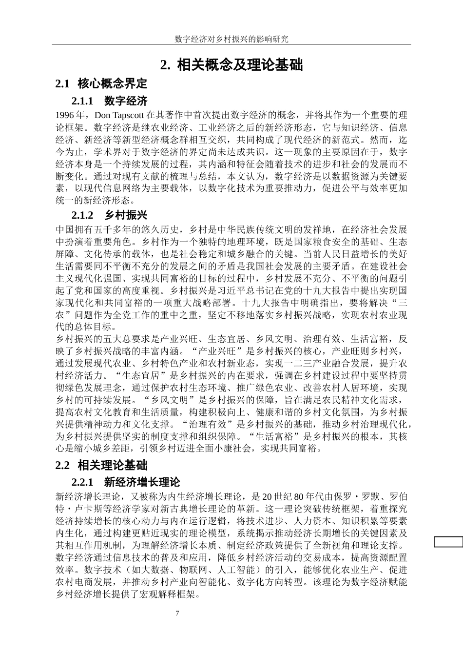 25年WP经济学-数字经济对乡村振兴的影响研究38.080-16713.docx_第7页