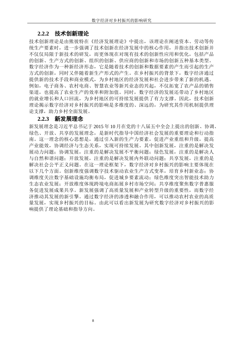 25年WP经济学-数字经济对乡村振兴的影响研究38.080-16713.docx_第8页
