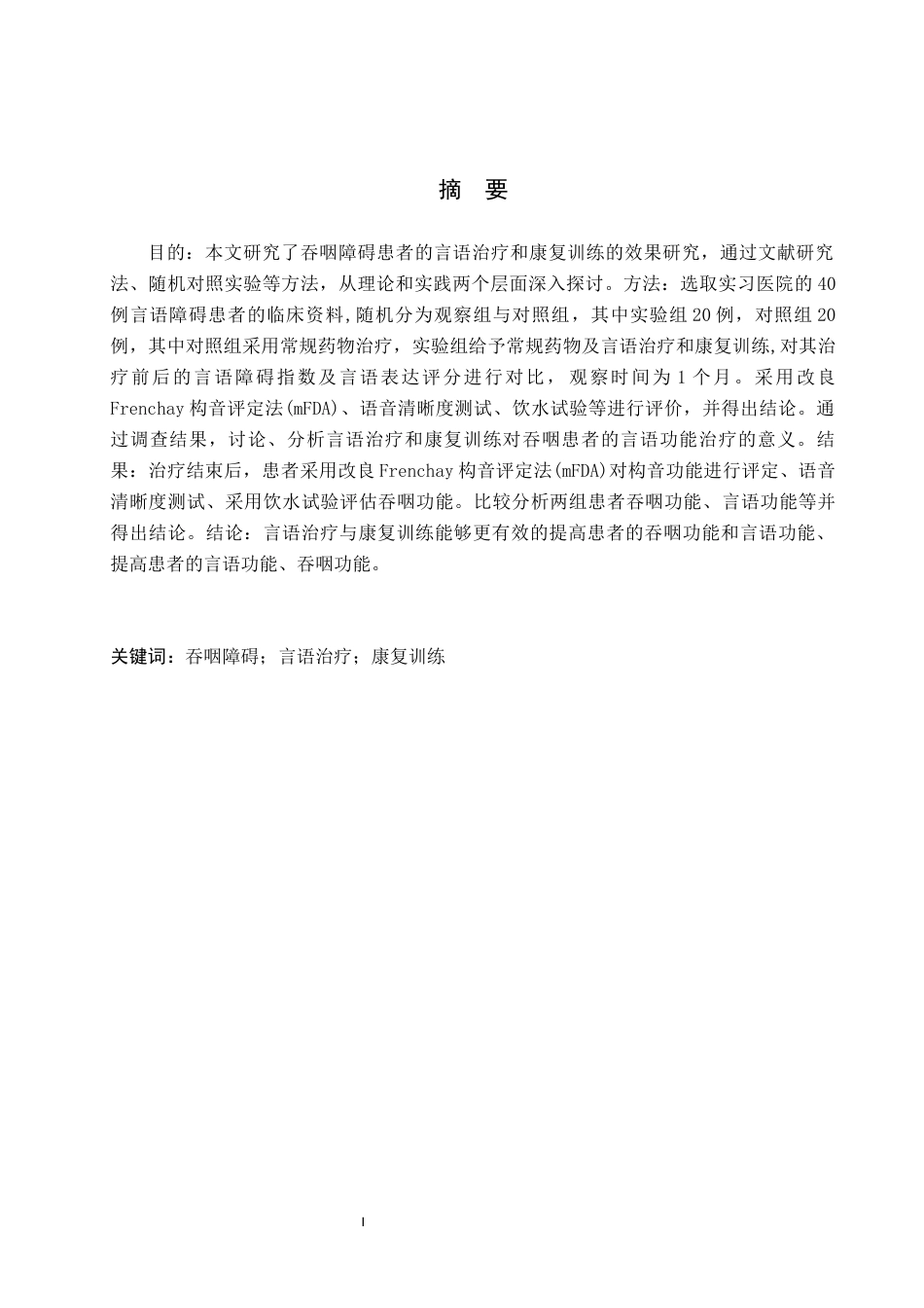 25年WP康复治疗学-吞咽障碍患者的言语治疗与康复训练效果研究-查重11.21AI0-10726.docx_第1页