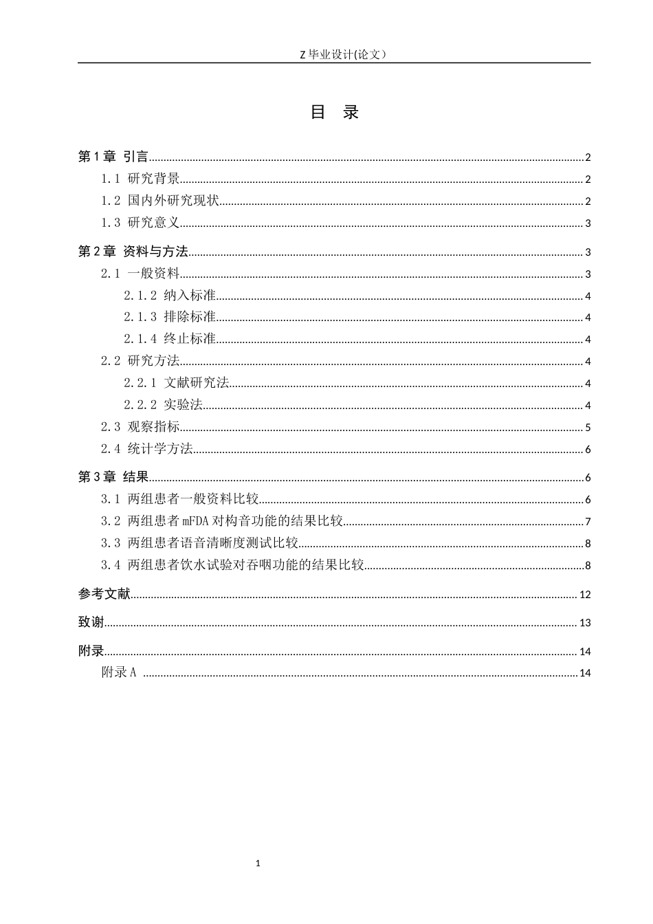 25年WP康复治疗学-吞咽障碍患者的言语治疗与康复训练效果研究-查重11.21AI0-10726.docx_第3页