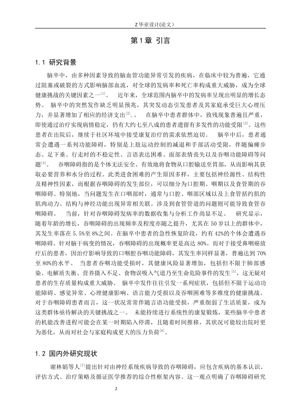 25年WP康复治疗学-吞咽障碍患者的言语治疗与康复训练效果研究-查重11.21AI0-10726.docx_第4页