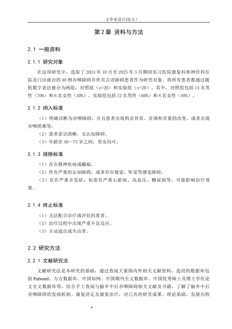 25年WP康复治疗学-吞咽障碍患者的言语治疗与康复训练效果研究-查重11.21AI0-10726.docx_第6页