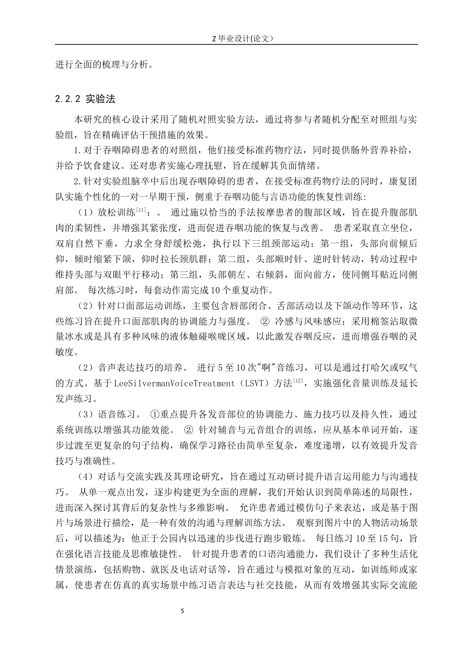 25年WP康复治疗学-吞咽障碍患者的言语治疗与康复训练效果研究-查重11.21AI0-10726.docx_第7页