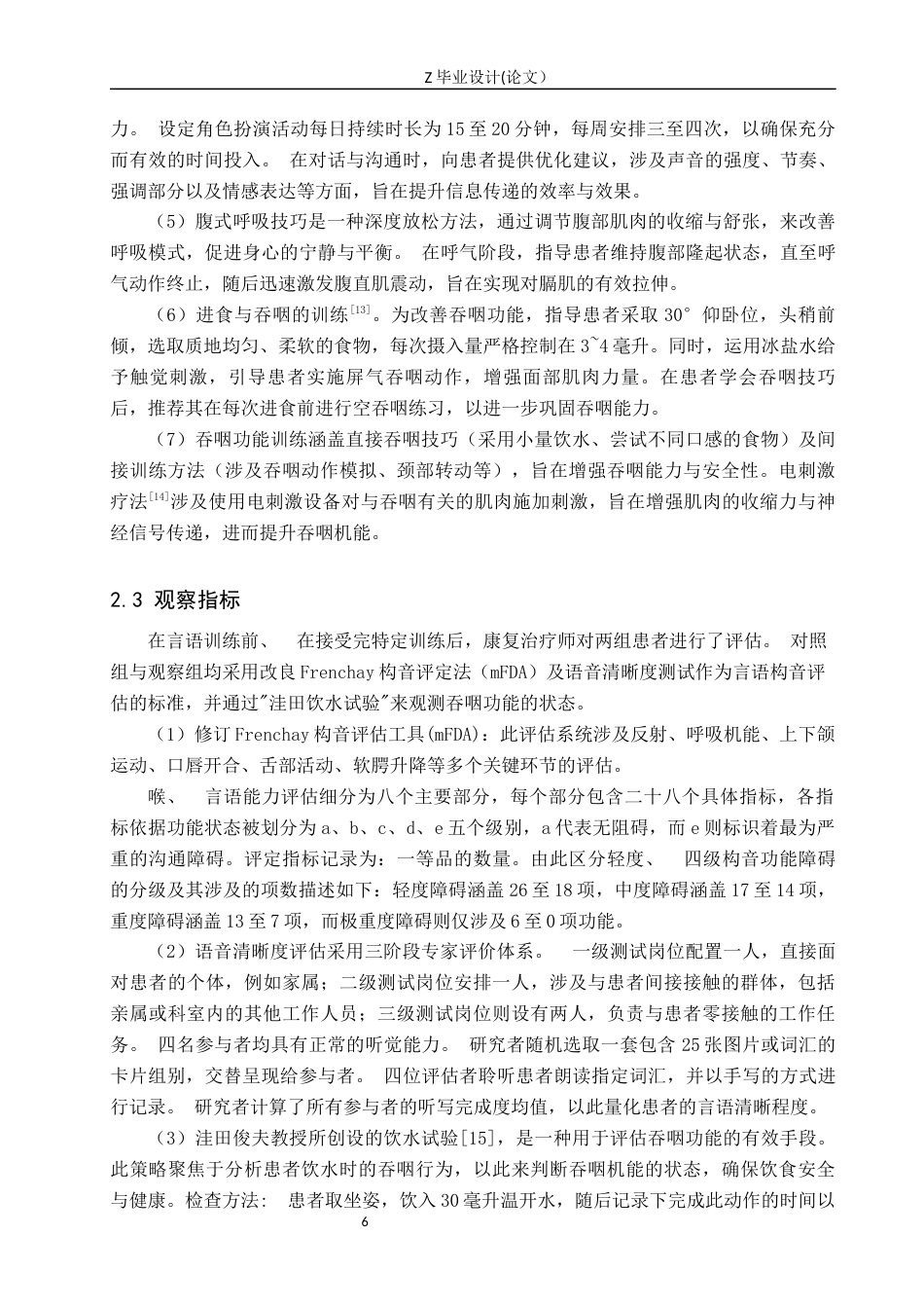 25年WP康复治疗学-吞咽障碍患者的言语治疗与康复训练效果研究-查重11.21AI0-10726.docx_第8页