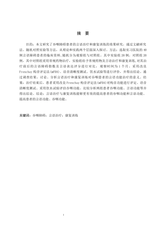 25年WP康复治疗学-吞咽障碍患者的言语治疗与康复训练效果研究-查重11.21AI0-10726.docx