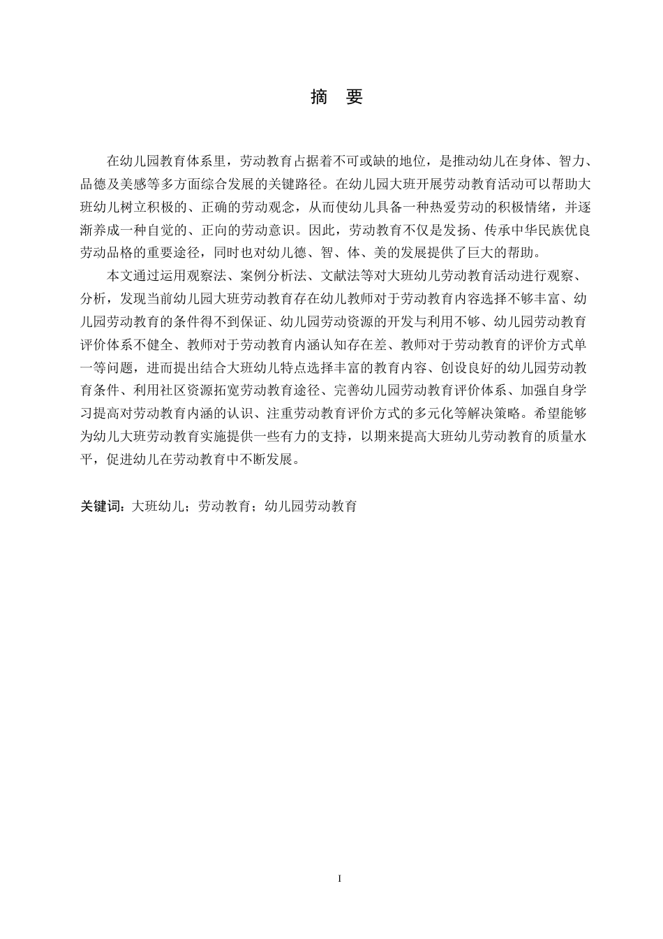 25年WP学前教育-幼儿园大班劳动教育实施中存在的问题及解决策略-8.850-13974.docx_第1页