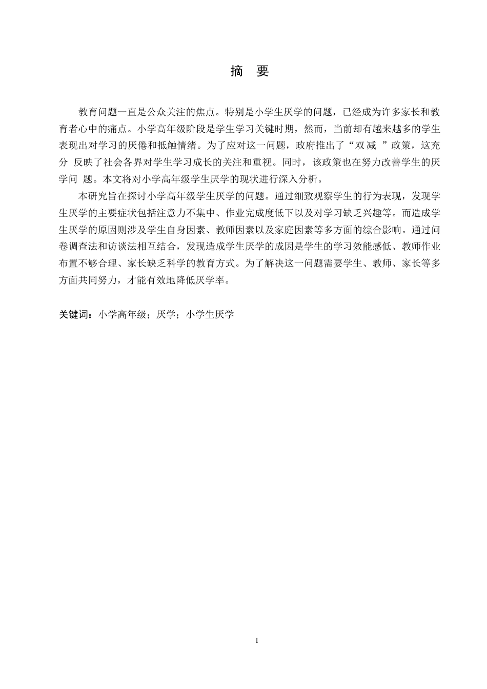 25年WP小学高年级学生厌学的成因及其对策探究0-约10037字符.docx_第1页