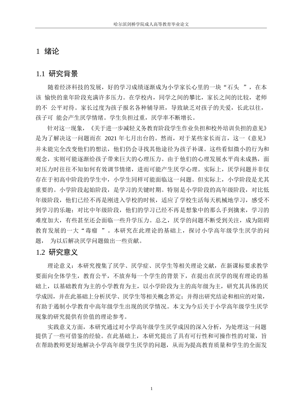 25年WP小学高年级学生厌学的成因及其对策探究0-约10037字符.docx_第5页