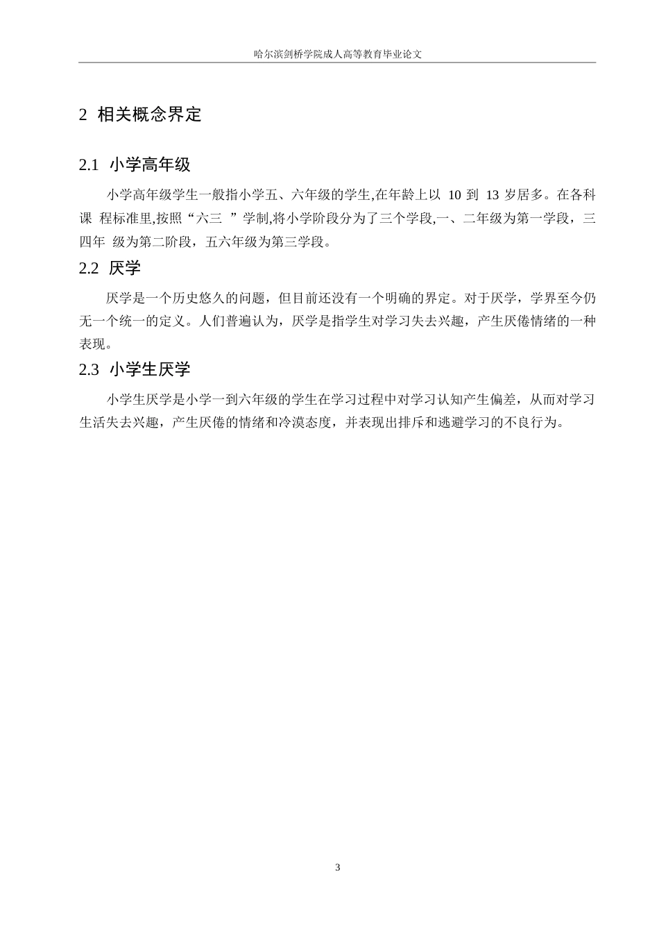 25年WP小学高年级学生厌学的成因及其对策探究0-约10037字符.docx_第7页