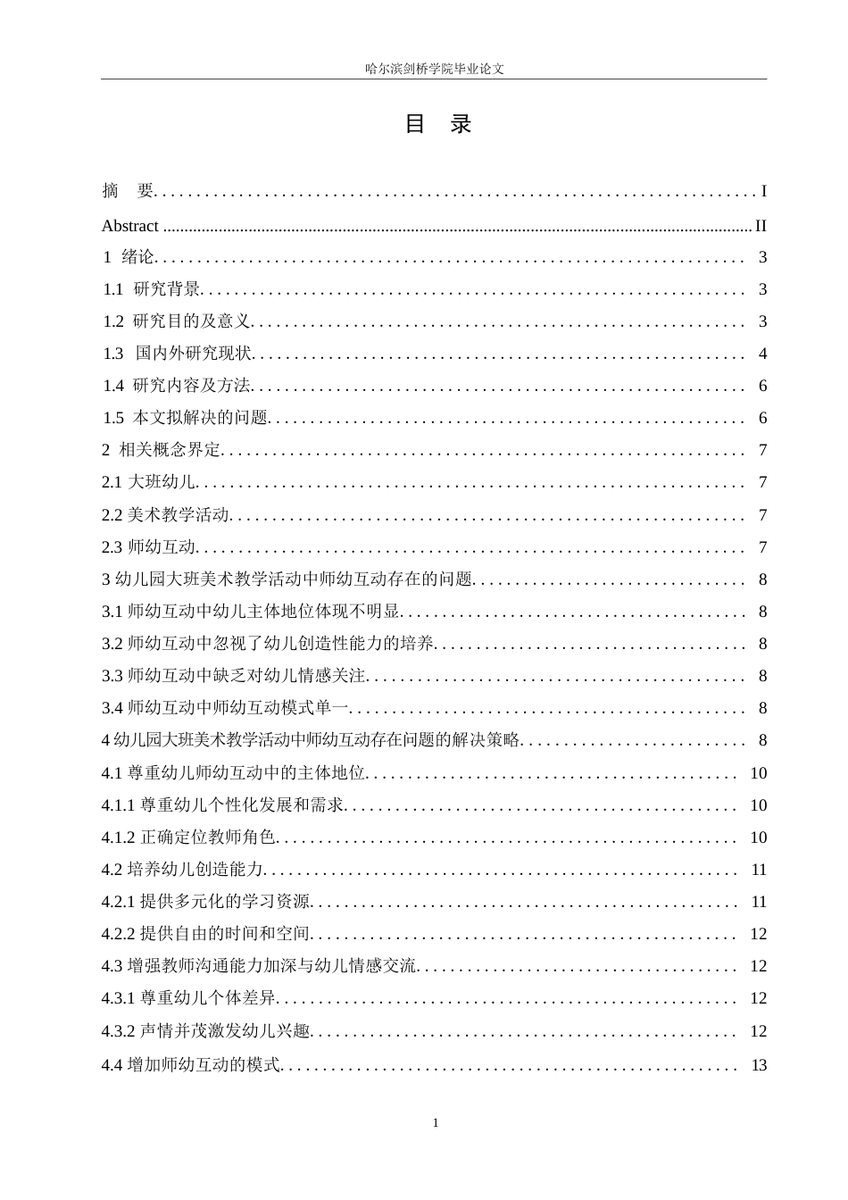 25年WP学前教育-幼儿园大班美术教学活动中师幼互动存在的问题及解决策略-27.520-13719.docx_第5页