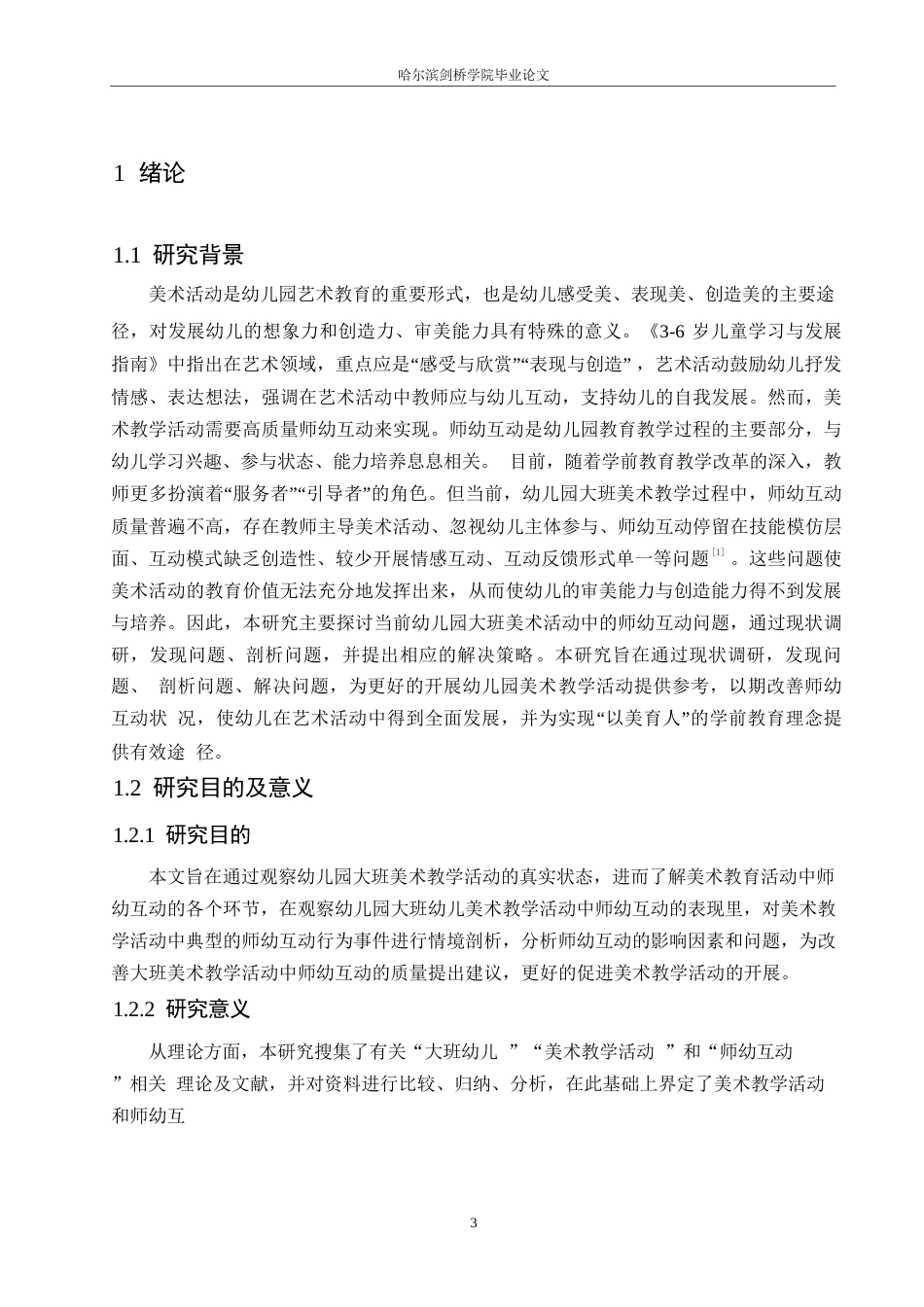 25年WP学前教育-幼儿园大班美术教学活动中师幼互动存在的问题及解决策略-27.520-13719.docx_第7页