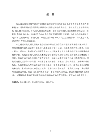 25年WP学前教育-幼儿园大班美术教学活动中师幼互动存在的问题及解决策略-27.520-13719.docx