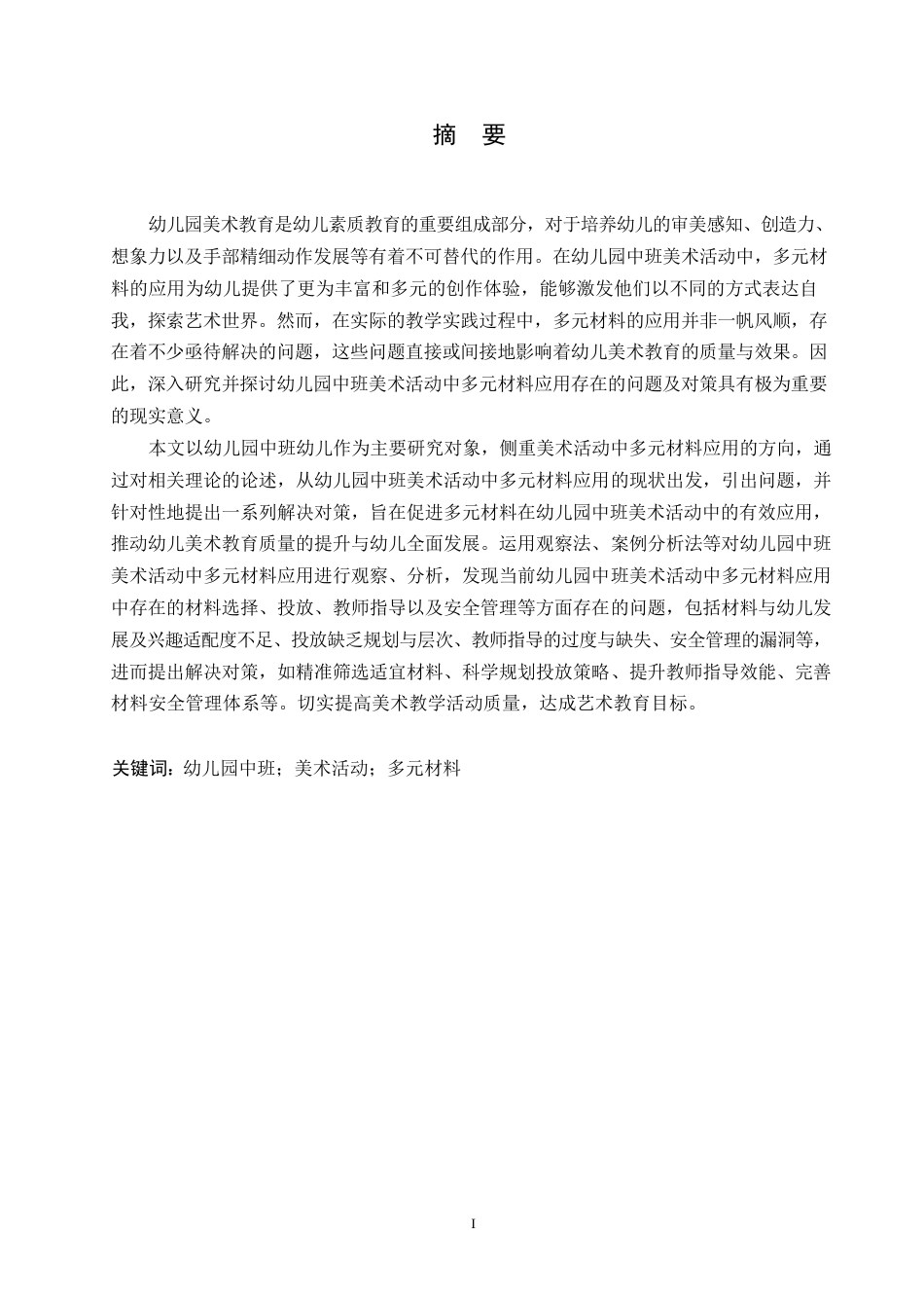 25年WP学前教育-幼儿园中班美术活动中多元材料应用中存在的问题及对策-20.980-14021.docx_第1页