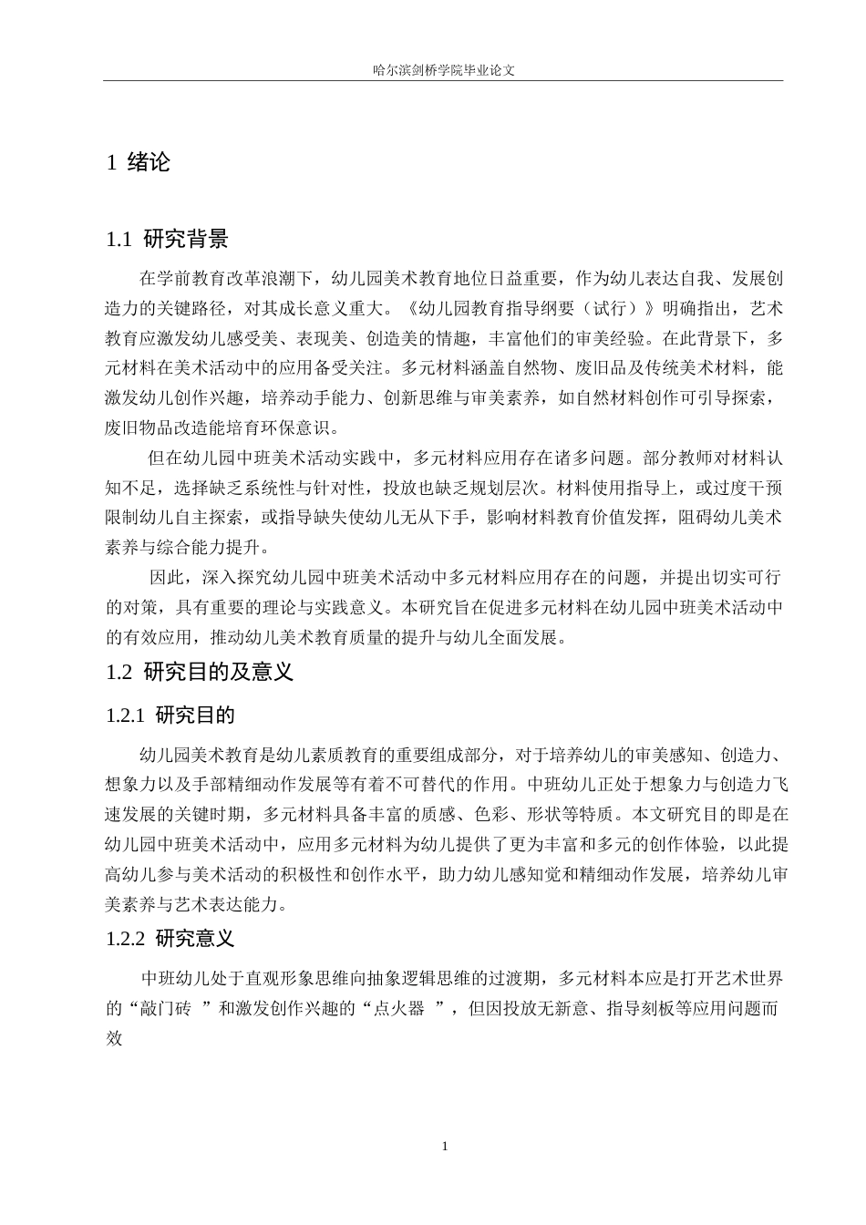 25年WP学前教育-幼儿园中班美术活动中多元材料应用中存在的问题及对策-20.980-14021.docx_第5页