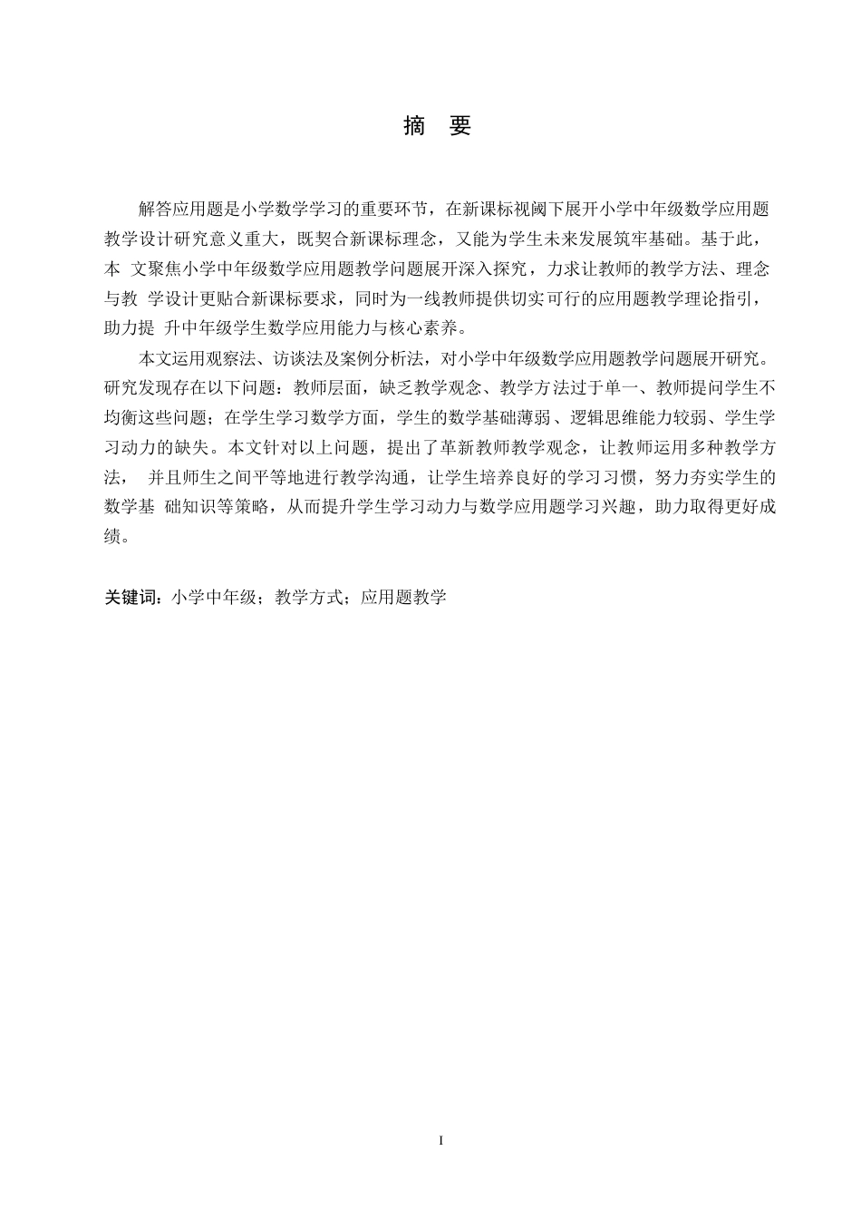 25年WP小学教育-小学中年级数学应用题教学中存在的问题及对策-6.630-12853.docx_第1页