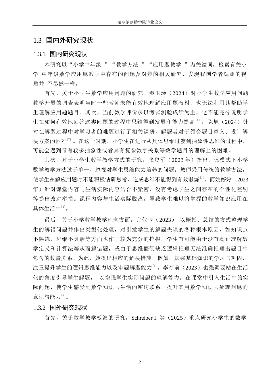 25年WP小学教育-小学中年级数学应用题教学中存在的问题及对策-6.630-12853.docx_第6页