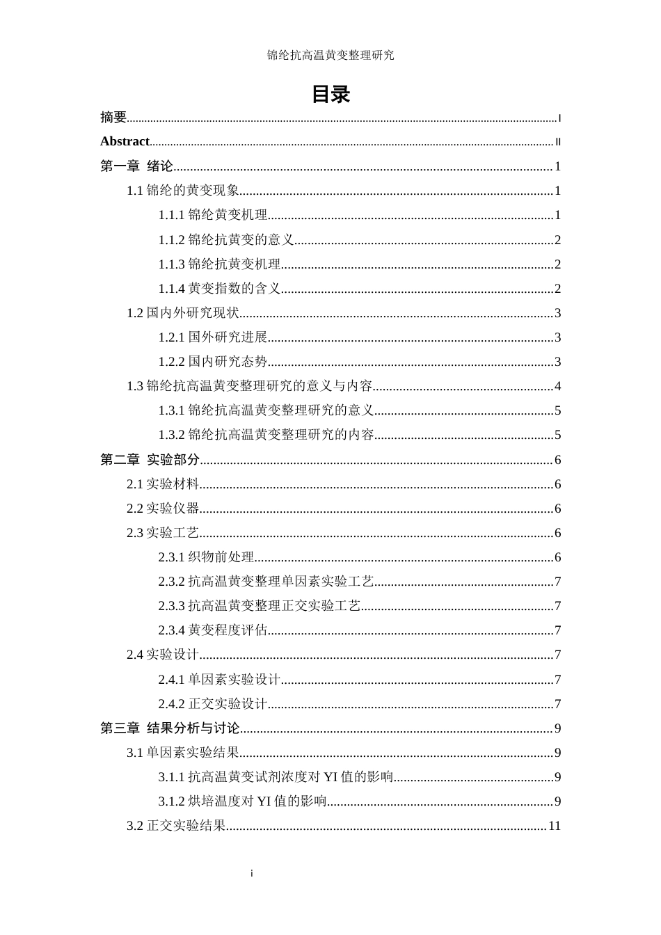 25年WP轻化工程-锦纶抗高温黄变整理工艺研究12.660-9841.docx_第1页