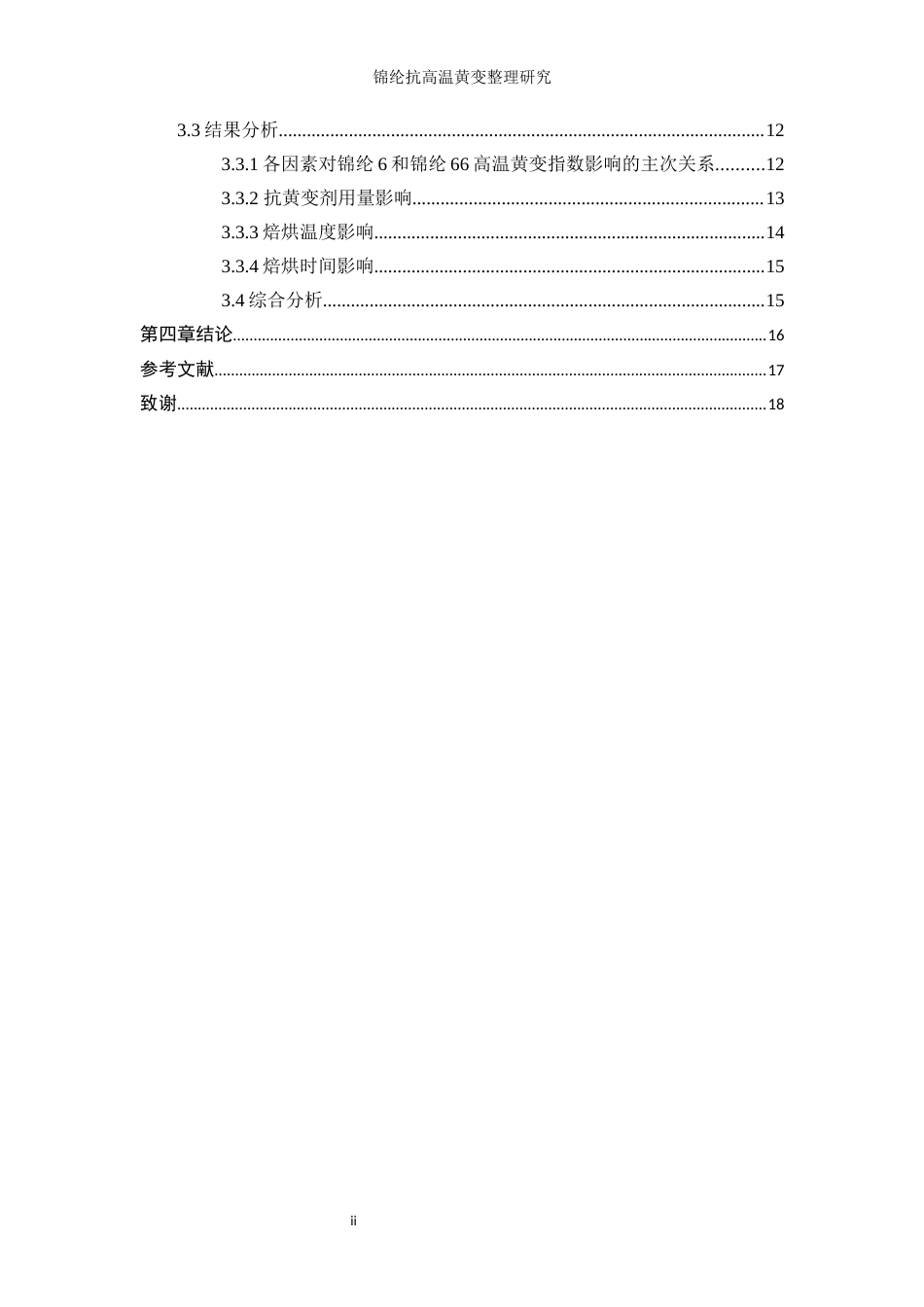 25年WP轻化工程-锦纶抗高温黄变整理工艺研究12.660-9841.docx_第2页