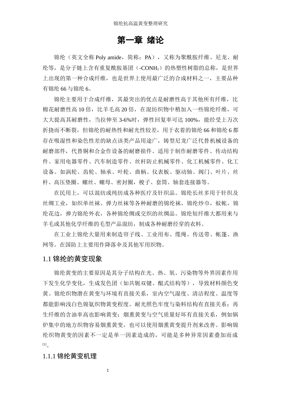 25年WP轻化工程-锦纶抗高温黄变整理工艺研究12.660-9841.docx_第5页