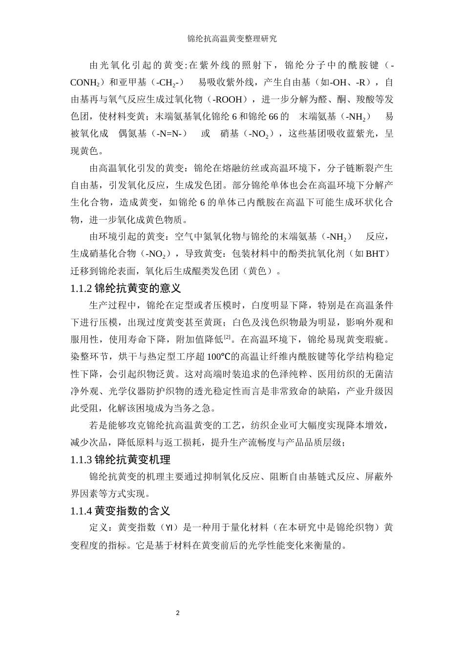 25年WP轻化工程-锦纶抗高温黄变整理工艺研究12.660-9841.docx_第6页