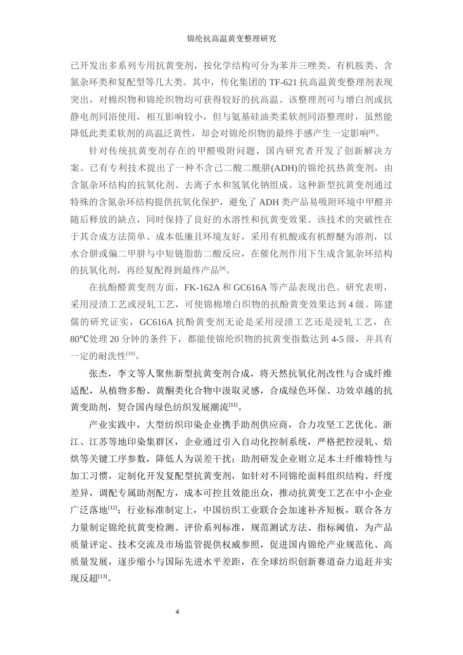 25年WP轻化工程-锦纶抗高温黄变整理工艺研究12.660-9841.docx_第8页