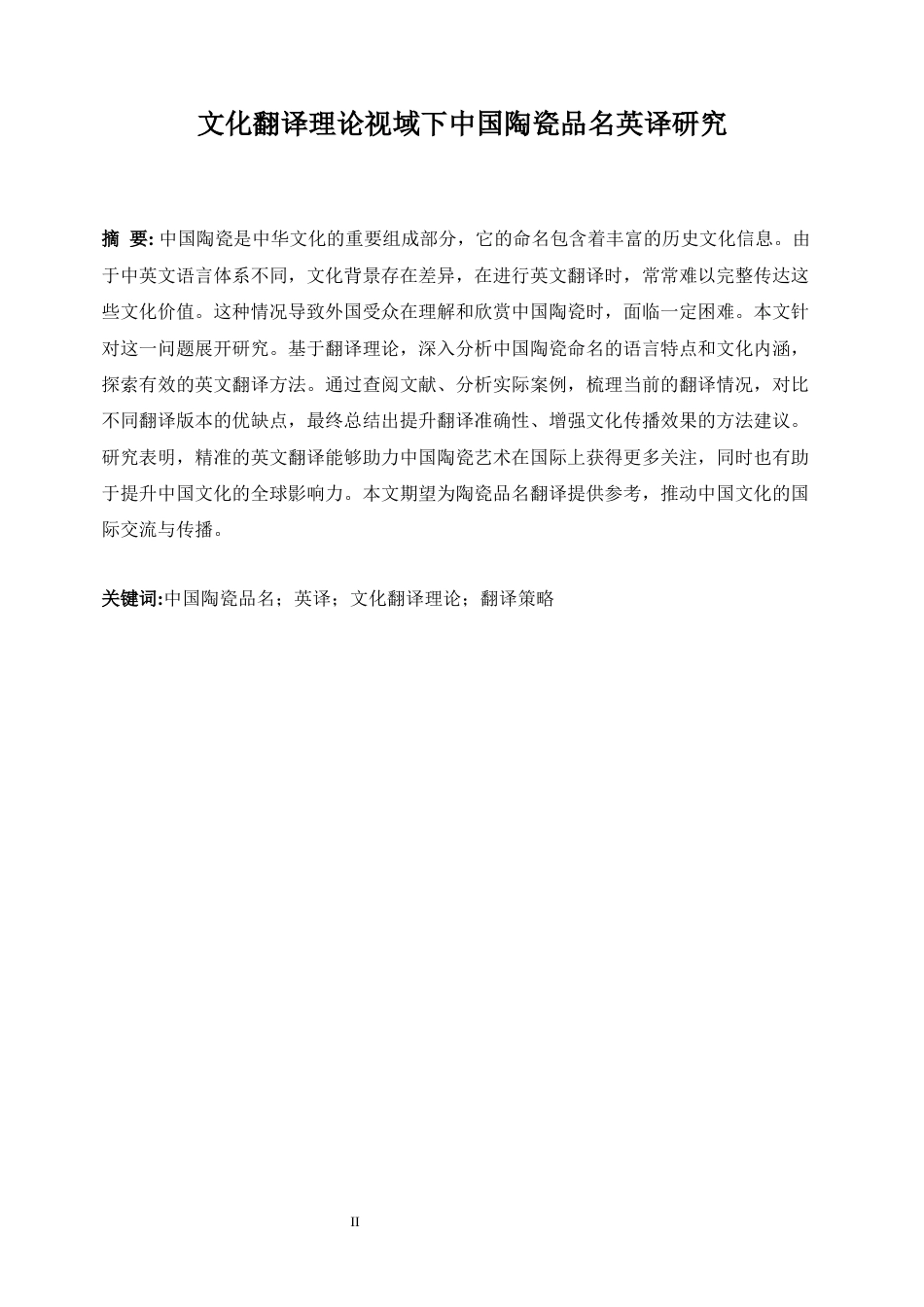 25年WP商务英语-文化翻译理论视域下的中国陶瓷品名英译研究2.930-8326.docx_第6页