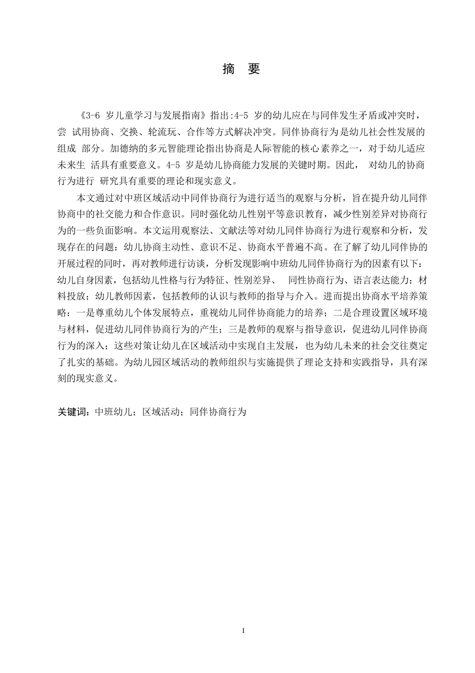 25年WP学前教育-中班区域活动中同伴协商行为存在的问题及教育策略-0-14317.docx_第1页