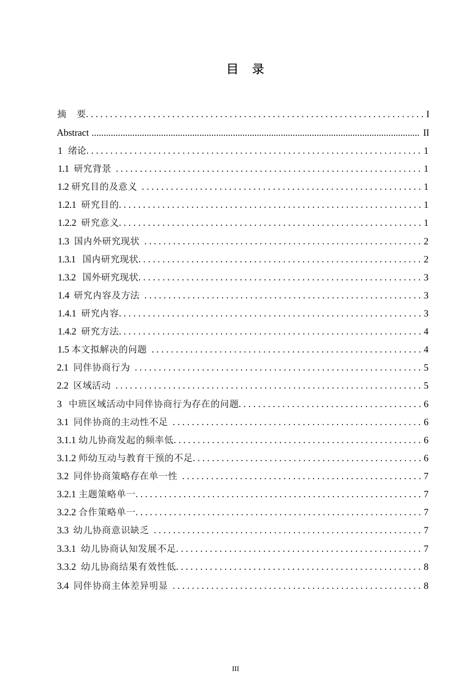 25年WP学前教育-中班区域活动中同伴协商行为存在的问题及教育策略-0-14317.docx_第4页