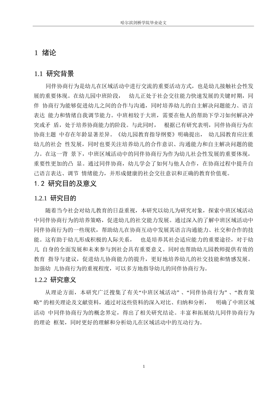 25年WP学前教育-中班区域活动中同伴协商行为存在的问题及教育策略-0-14317.docx_第6页