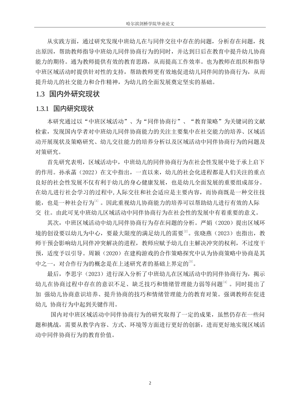 25年WP学前教育-中班区域活动中同伴协商行为存在的问题及教育策略-0-14317.docx_第7页