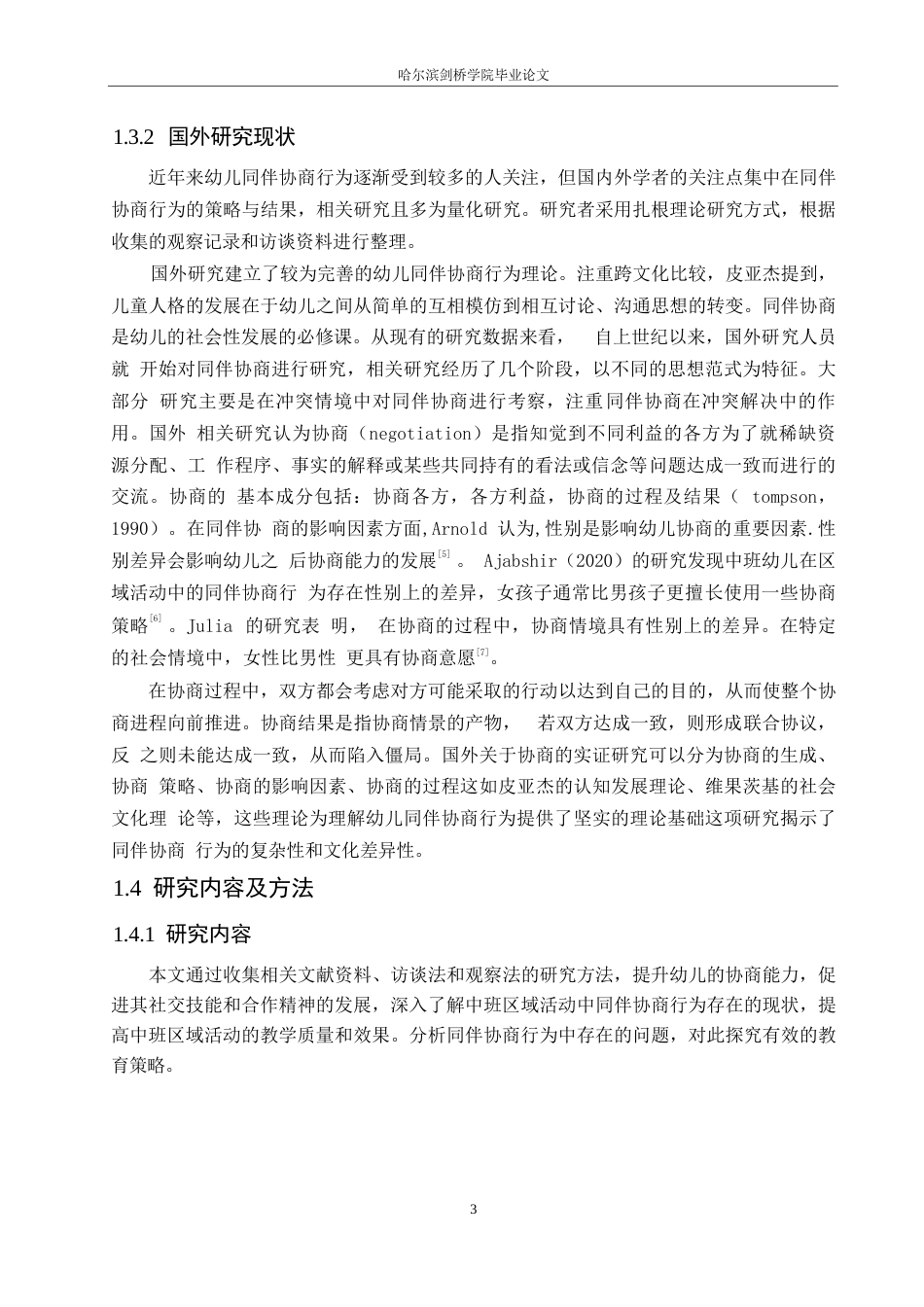 25年WP学前教育-中班区域活动中同伴协商行为存在的问题及教育策略-0-14317.docx_第8页