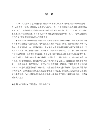 25年WP学前教育-中班区域活动中同伴协商行为存在的问题及教育策略-0-14317.docx