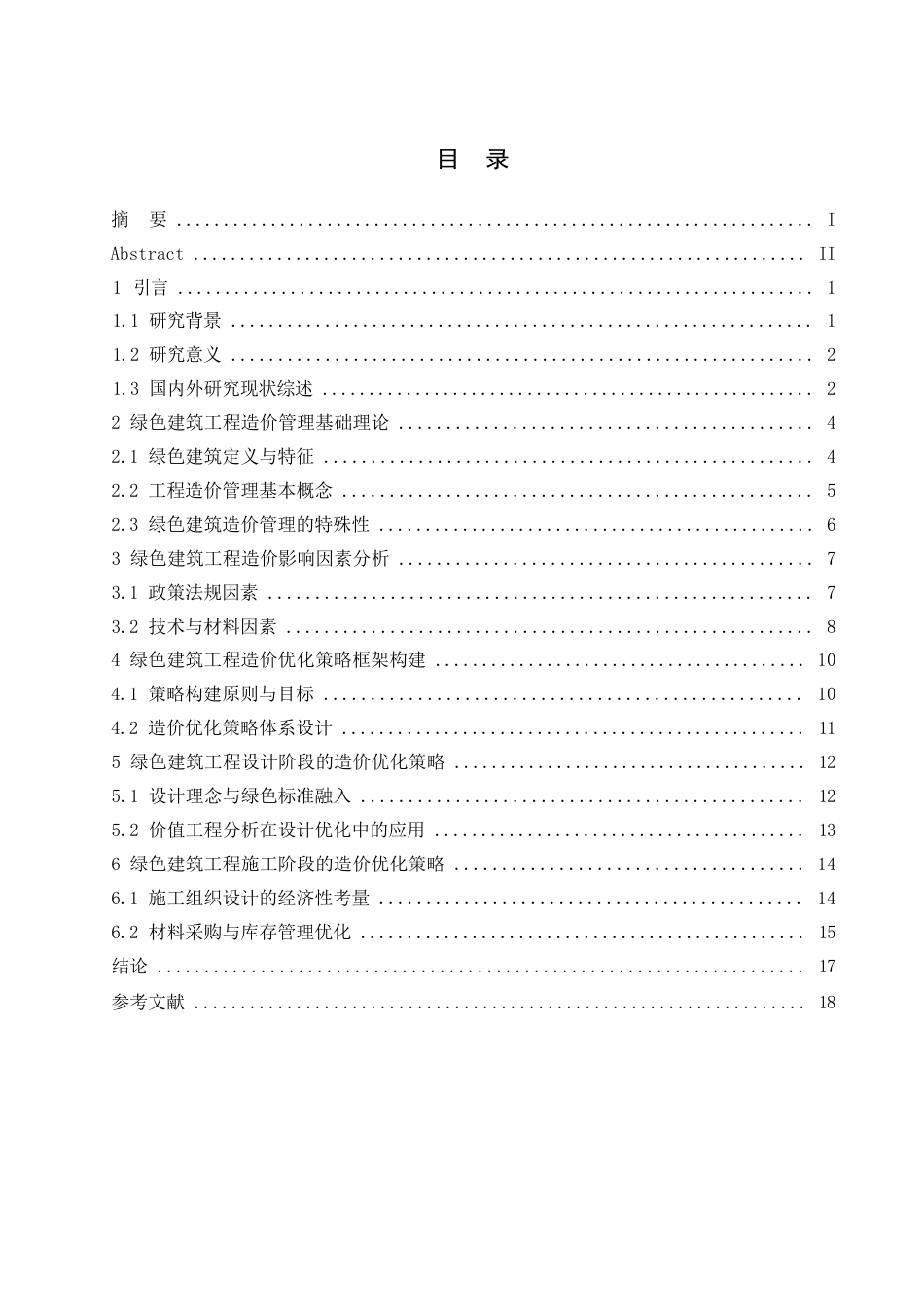 25年WP绿色建筑工程施工阶段的造价优化研究-约15593字符.docx_第2页