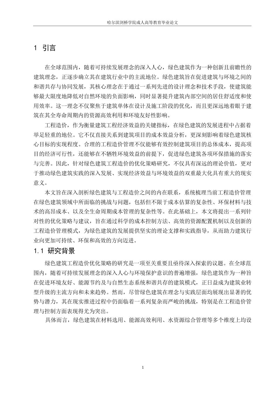 25年WP绿色建筑工程施工阶段的造价优化研究-约15593字符.docx_第3页