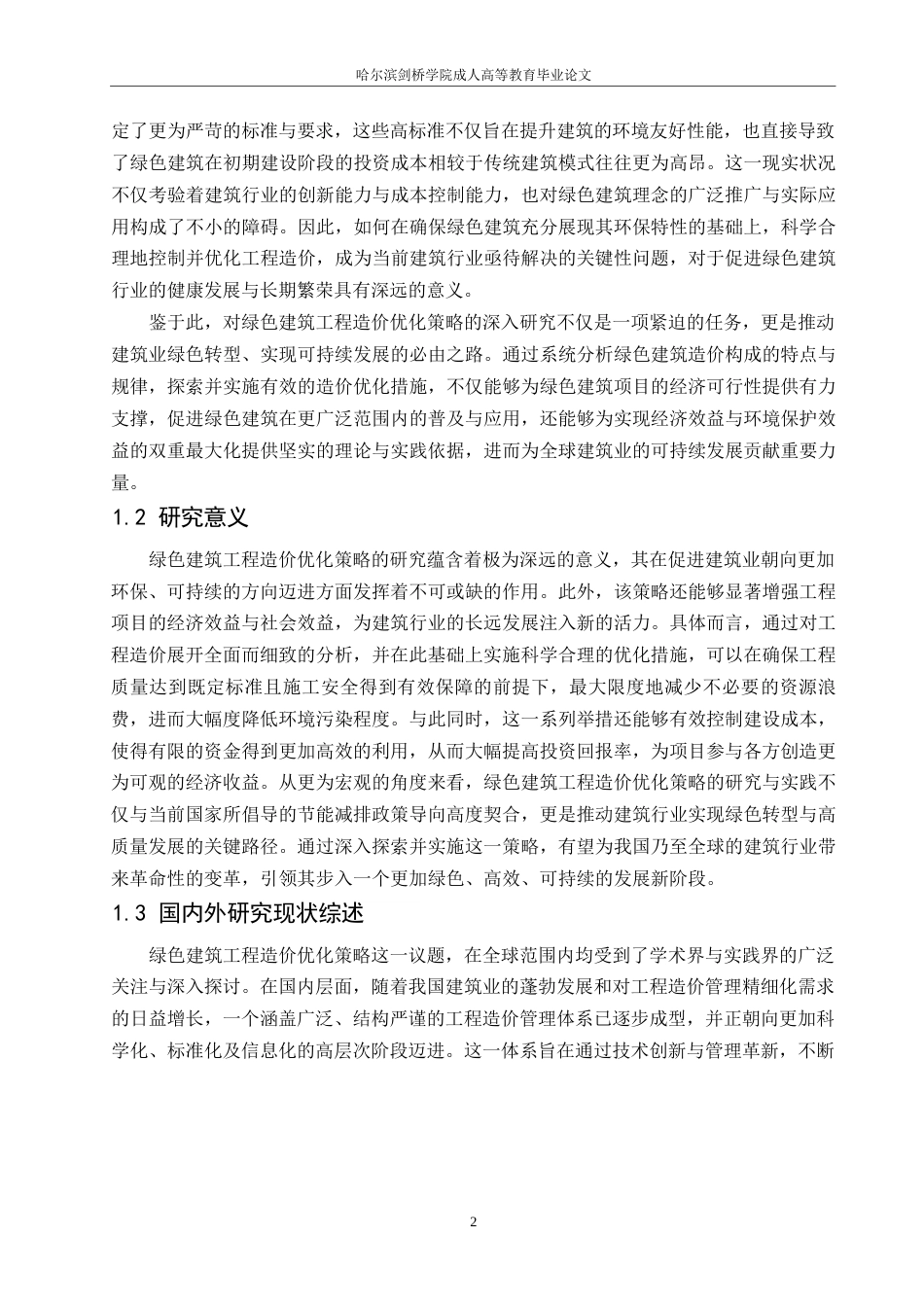 25年WP绿色建筑工程施工阶段的造价优化研究-约15593字符.docx_第4页