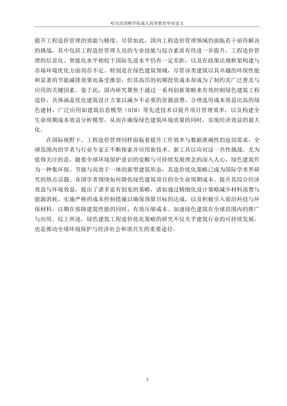 25年WP绿色建筑工程施工阶段的造价优化研究-约15593字符.docx_第5页