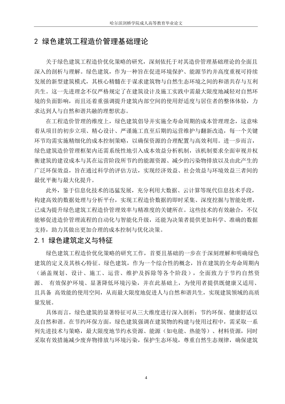 25年WP绿色建筑工程施工阶段的造价优化研究-约15593字符.docx_第6页