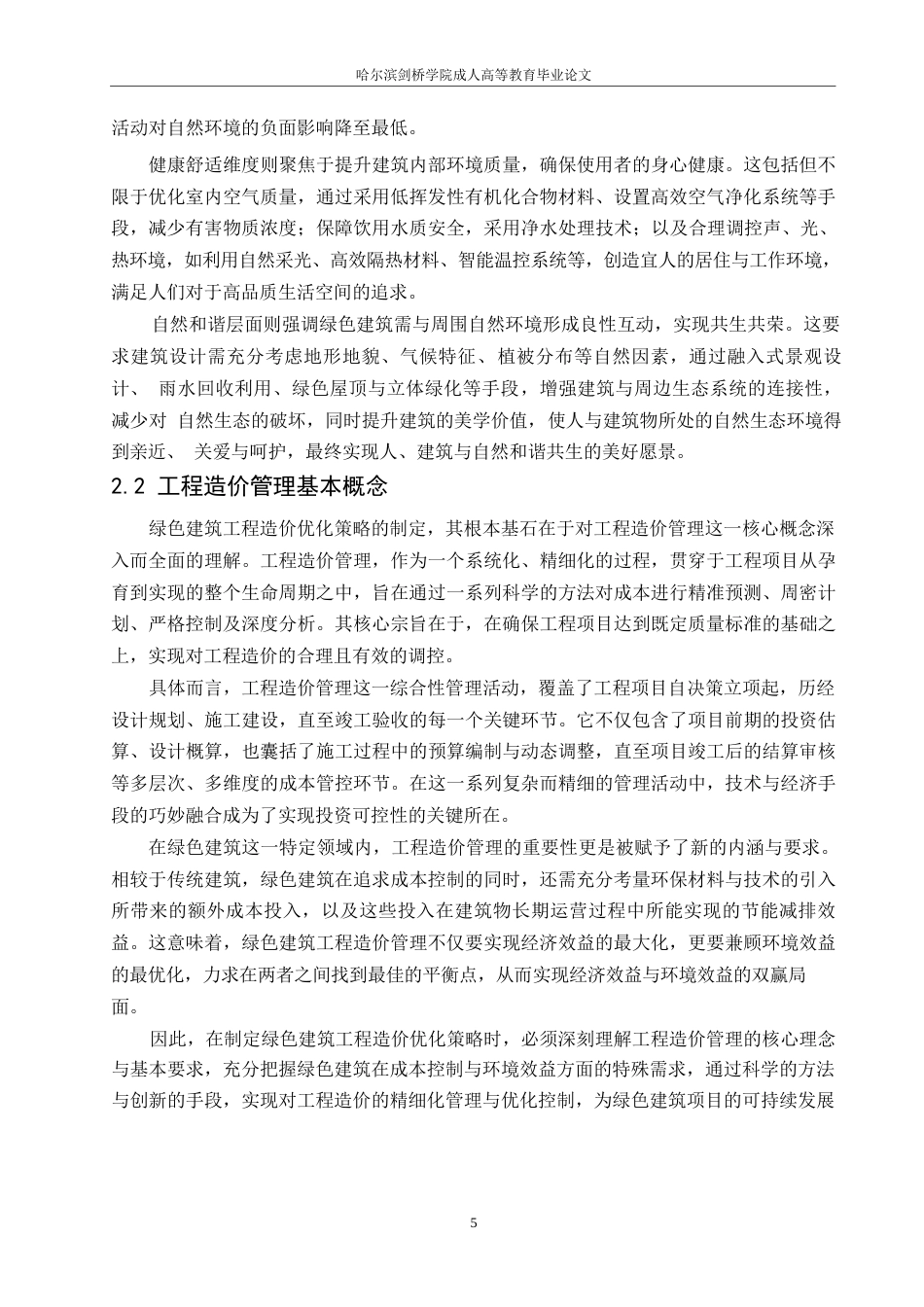 25年WP绿色建筑工程施工阶段的造价优化研究-约15593字符.docx_第7页