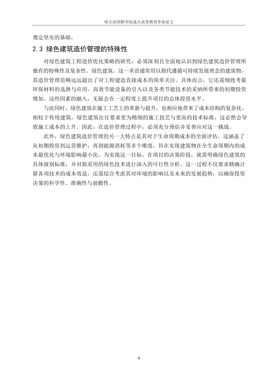 25年WP绿色建筑工程施工阶段的造价优化研究-约15593字符.docx_第8页