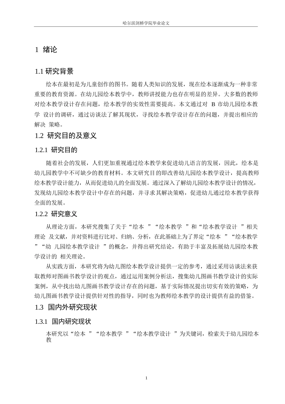 25年WP学前教育-幼儿园绘本教学设计存在的问题及解决策略-22.780-12890.docx_第5页