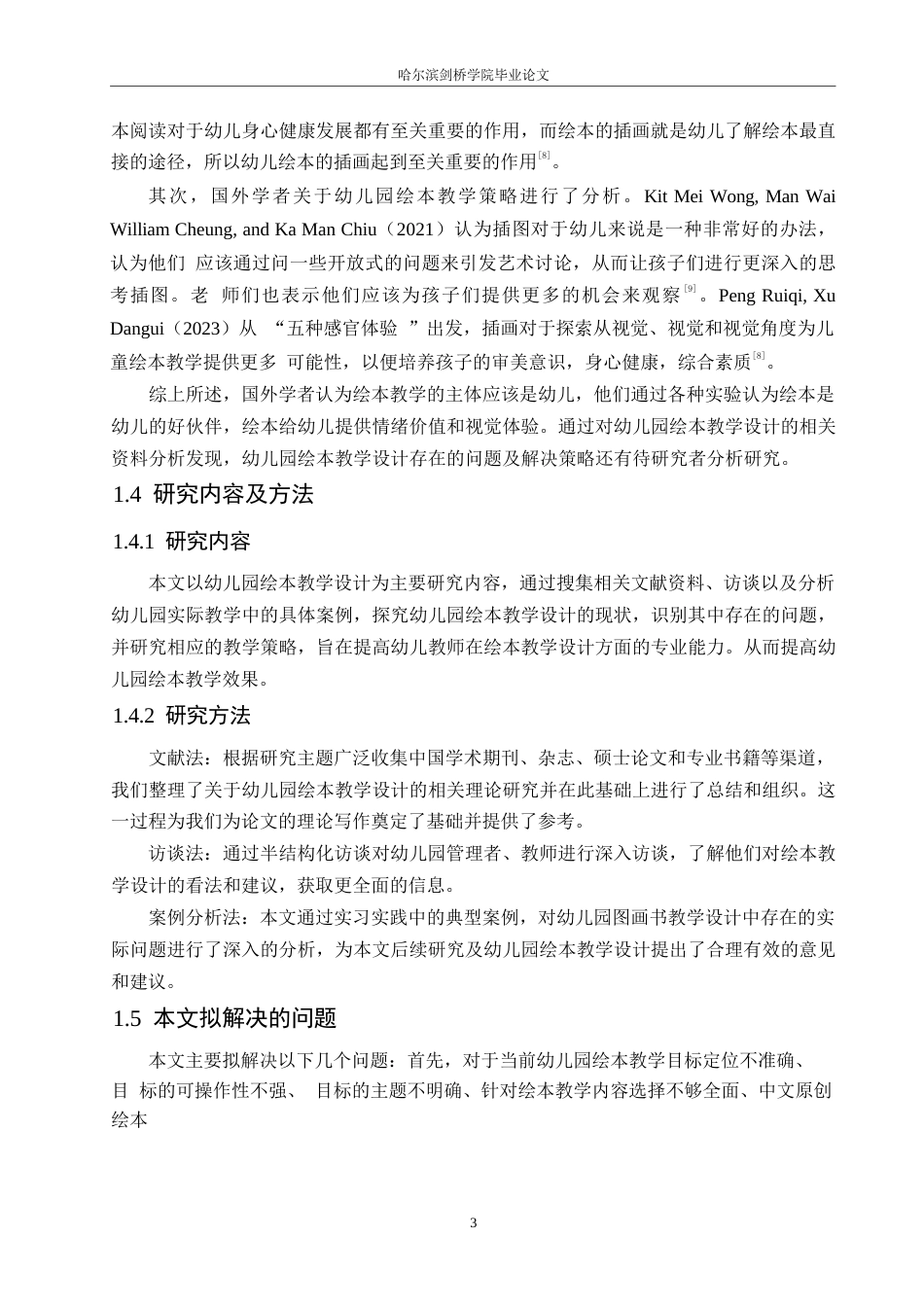 25年WP学前教育-幼儿园绘本教学设计存在的问题及解决策略-22.780-12890.docx_第7页