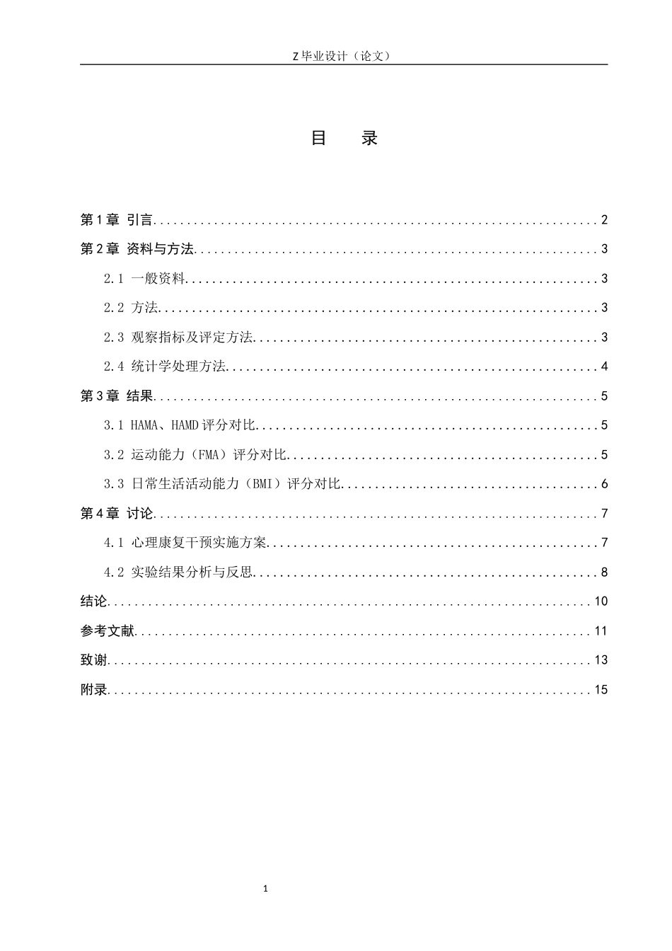 25年WP康复治疗学-脑卒中偏瘫患者心理康复的疗效分析-查重11.55AI0-8323.docx_第3页