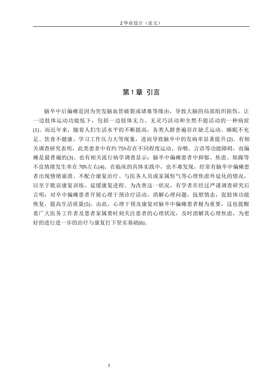 25年WP康复治疗学-脑卒中偏瘫患者心理康复的疗效分析-查重11.55AI0-8323.docx_第4页