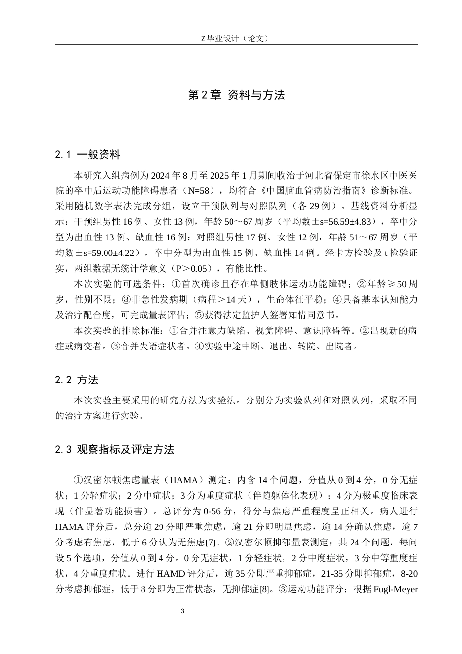 25年WP康复治疗学-脑卒中偏瘫患者心理康复的疗效分析-查重11.55AI0-8323.docx_第5页