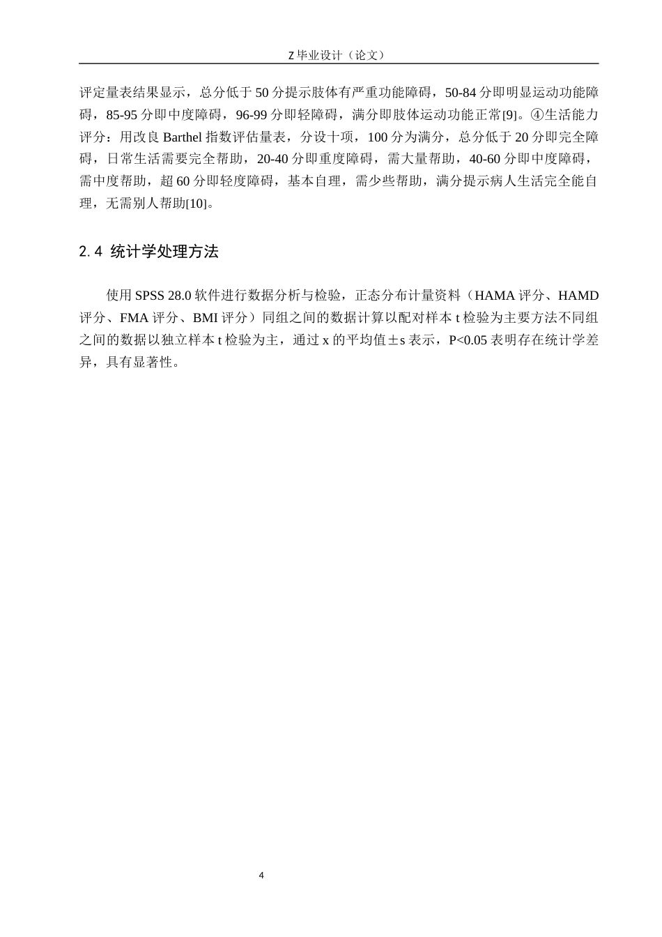 25年WP康复治疗学-脑卒中偏瘫患者心理康复的疗效分析-查重11.55AI0-8323.docx_第6页