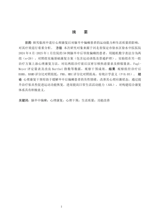 25年WP康复治疗学-脑卒中偏瘫患者心理康复的疗效分析-查重11.55AI0-8323.docx